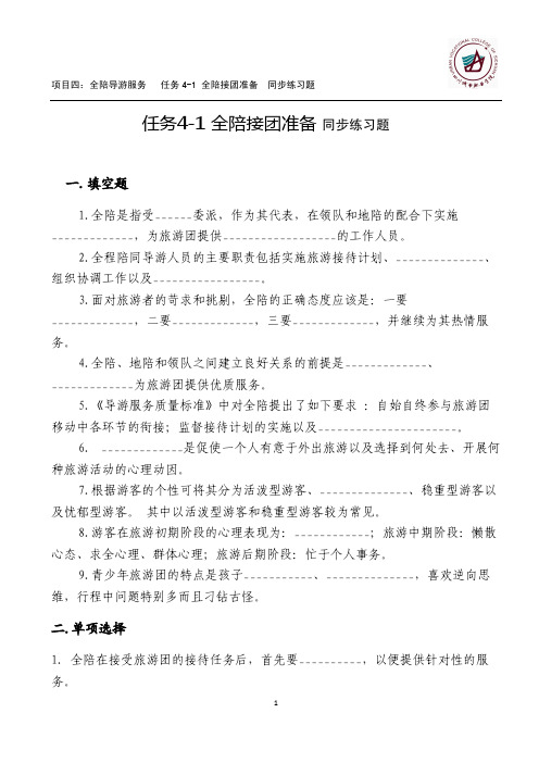 导游业务任务4-1全陪接团准备同步练习题