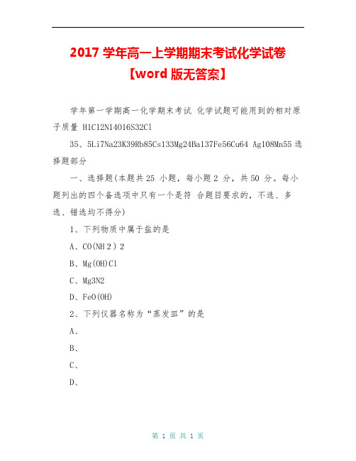 2017学年高一上学期期末考试化学试卷【word版无答案】