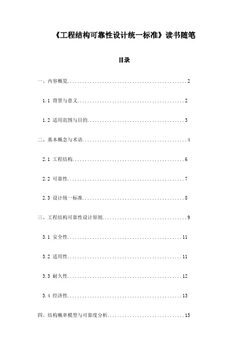 工程结构可靠性设计统一标准读书随笔