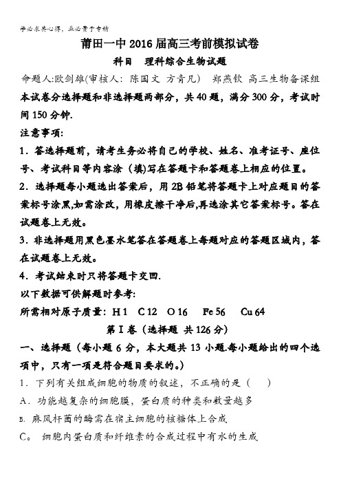 福建省莆田一中2016届高三考前5月模拟试卷理科综合生物试题 含答案