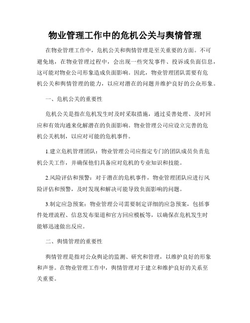 物业管理工作中的危机公关与舆情管理