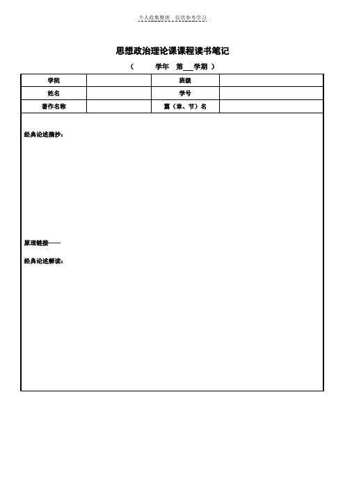 思想政治理论课课程读书笔记