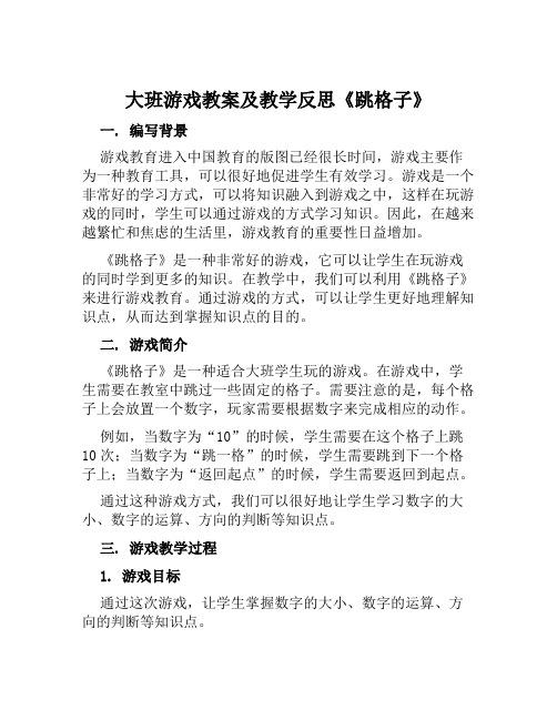 大班游戏教案及教学反思《跳格子》