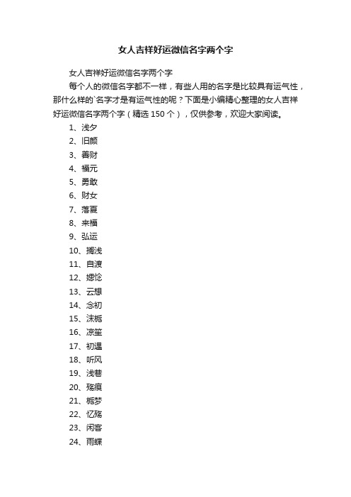 女人吉祥好运微信名字两个字（精选150个）