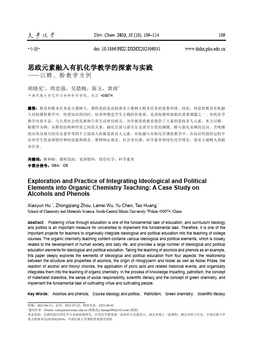 思政元素融入有机化学教学的探索与实践——以醇、酚教学为例