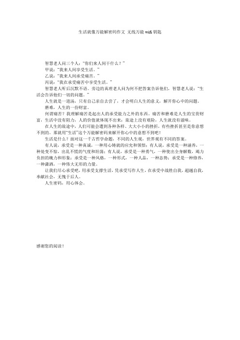 生活就像万能解密码作文_无线万能wifi钥匙