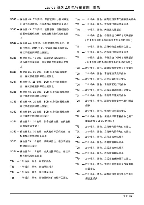 Lavida 朗逸 2.0 电气布置元件及插头名称 7