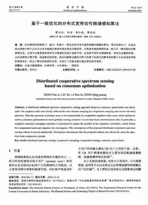 基于一致优化的分布式宽带合作频谱感知算法