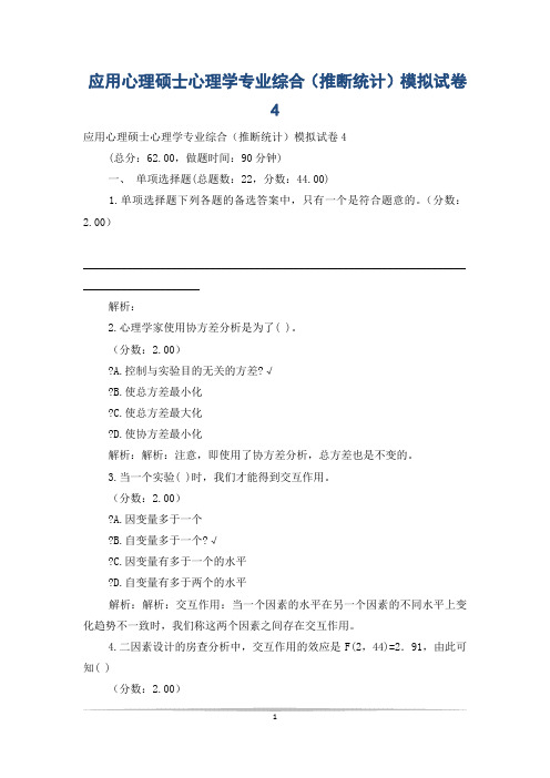 应用心理硕士心理学专业综合(推断统计)模拟试卷4