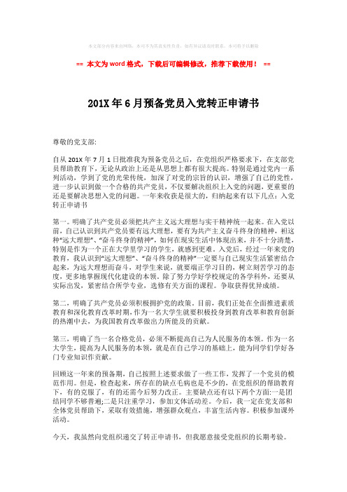【优质】201X年6月预备党员入党转正申请书-word版 (2页)
