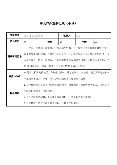 幼儿园户外观察记录七篇(小班)