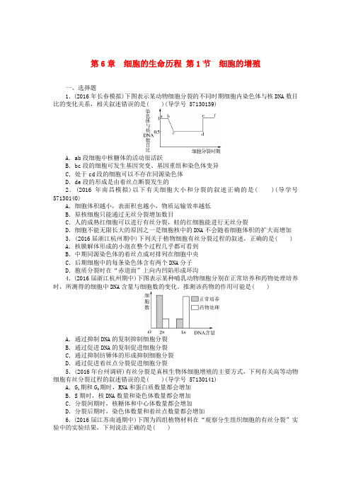 2018年高考生物总复习 第6章 细胞的生命历程课时作业(必修1)