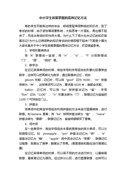 中小学生容易掌握的高效记忆方法