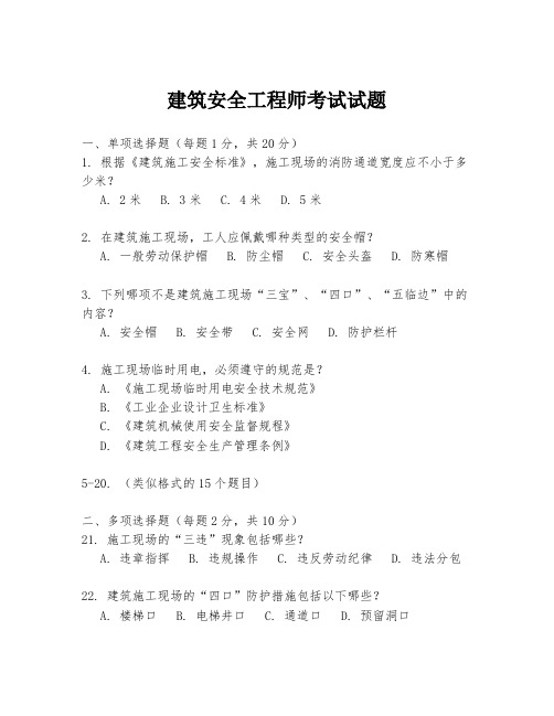 建筑安全工程师考试试题
