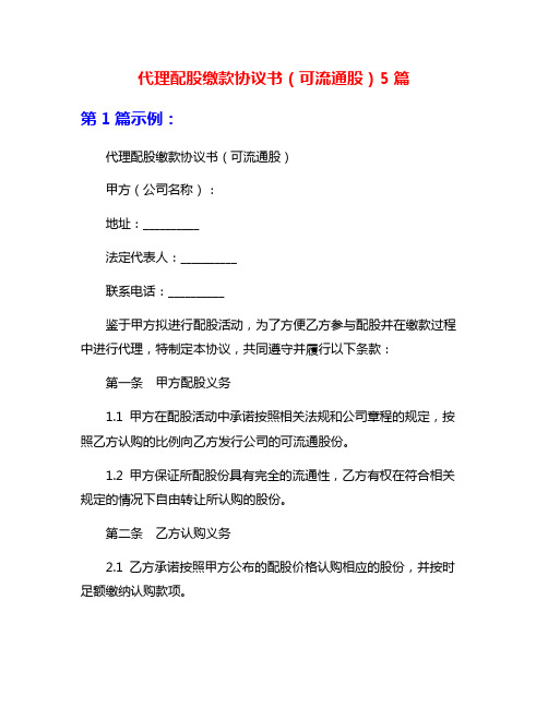 代理配股缴款协议书(可流通股)5篇