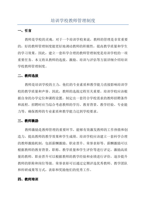 培训学校教师管理制度