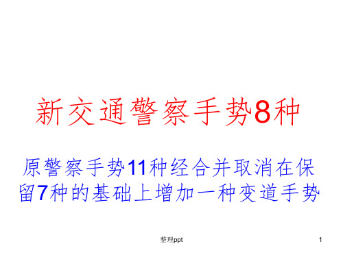 考驾照必备资料警察新手势8种16题