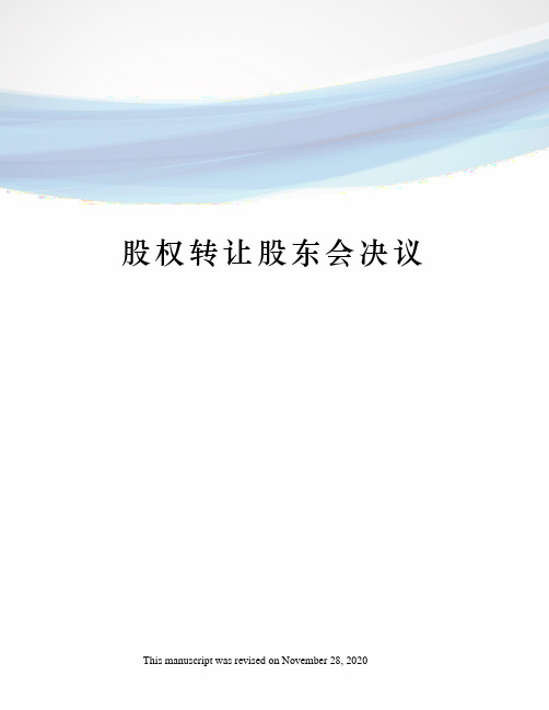 股权转让股东会决议