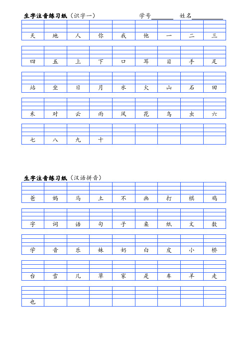 部编版一年上生字注音练习纸