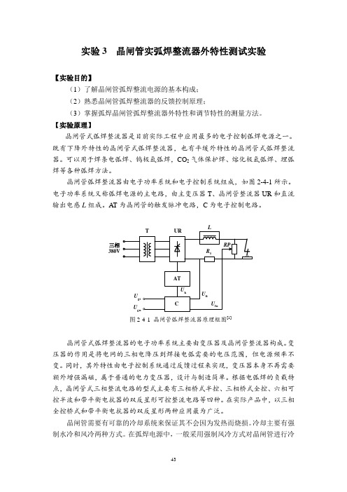 实验 3 晶闸管实弧焊整流器外特性测试实验