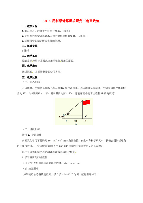 九年级数学上册 20.3 用科学计算器求锐角三角函数值教案 (新版)北京课改版