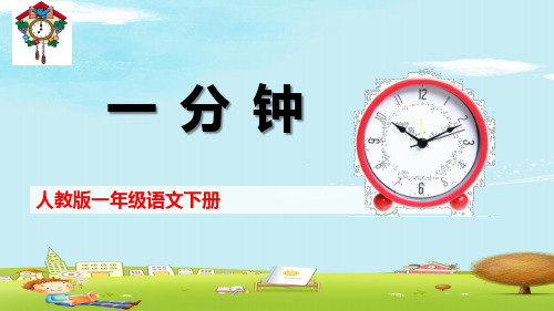 一年级下册语文课件-《16 一分钟》 人教部编版(共12张PPT)