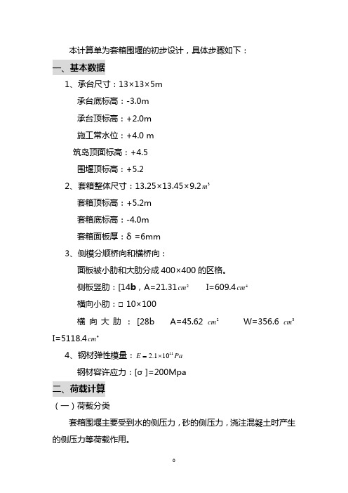 套箱围堰计算单(改)