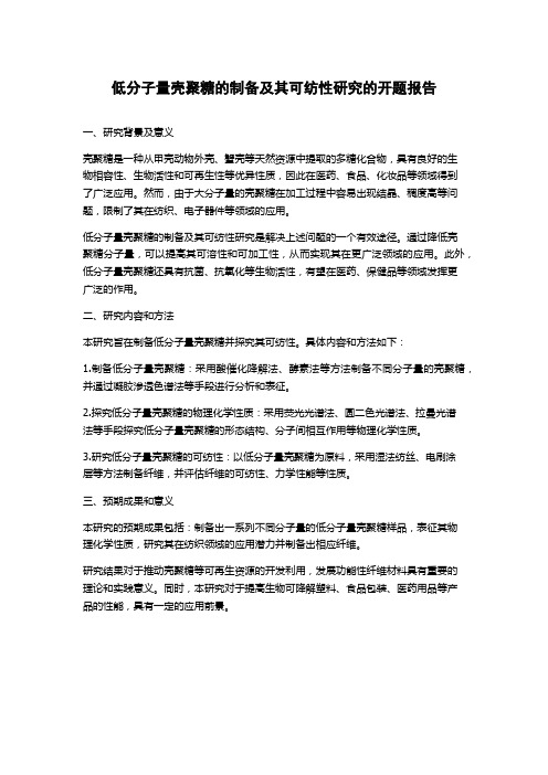 低分子量壳聚糖的制备及其可纺性研究的开题报告