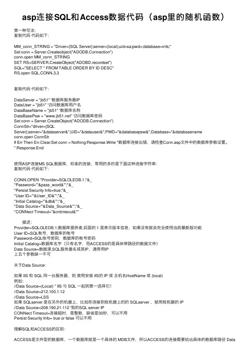 asp连接SQL和Access数据代码（asp里的随机函数）