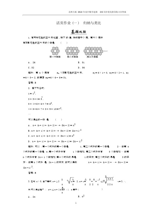 2018年北师大版高中数学选修2-2同步优化指导第1章1.1、1.2归纳与类比活页作业1.docx