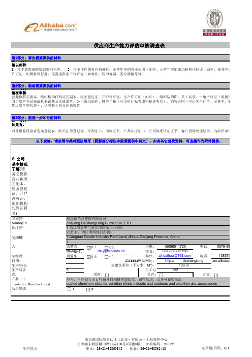 供应商评估审核调查表+生产能力