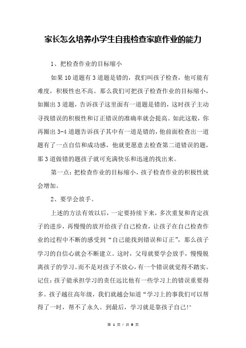 家长怎么培养小学生自我检查家庭作业的能力