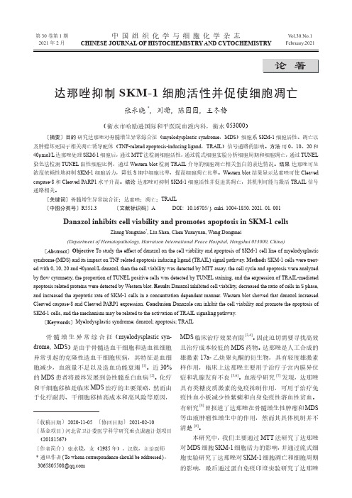 达那唑抑制SKM-1细胞活性并促使细胞凋亡