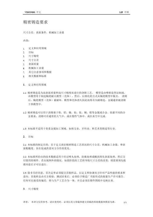 VDG 德国熔模铸件线性尺寸公差标准 VDG P690