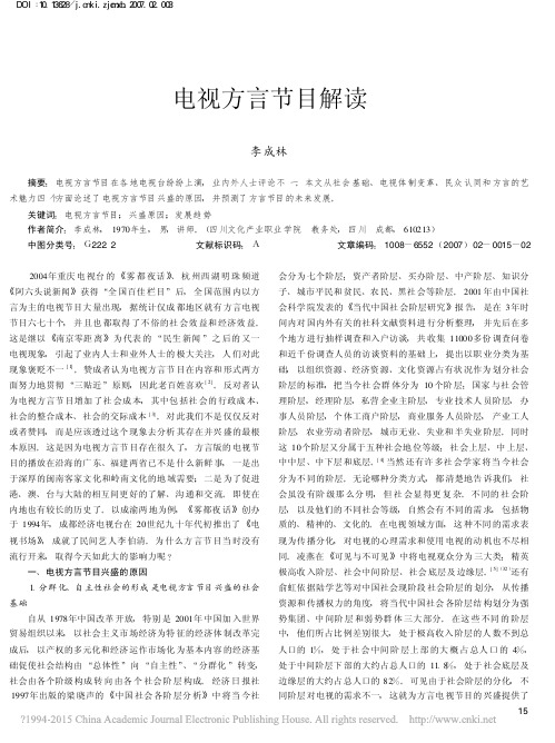 电视方言节目解读_李成林