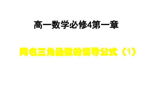 高一数学同名三角函数的诱导公式1(2019年10月整理)