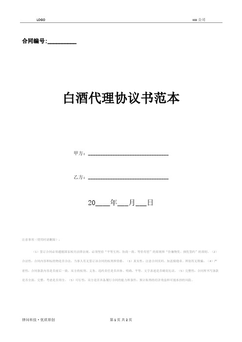 白酒代理协议书范本(2021标准版)