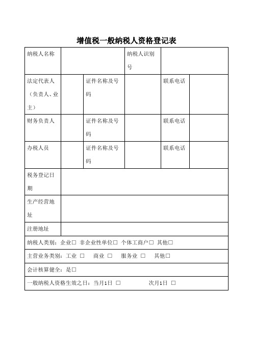 《增值税一般纳税人资格登记表》