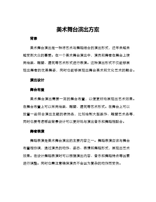 美术舞台演出方案