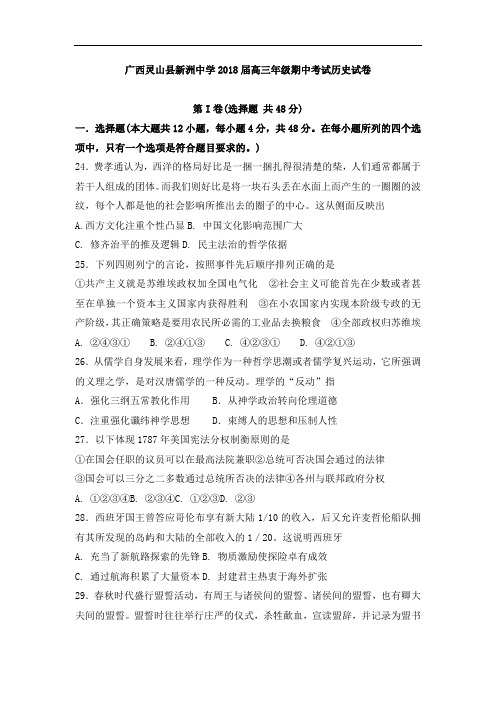 广西灵山县新洲中学高三上学期期中考试历史试卷