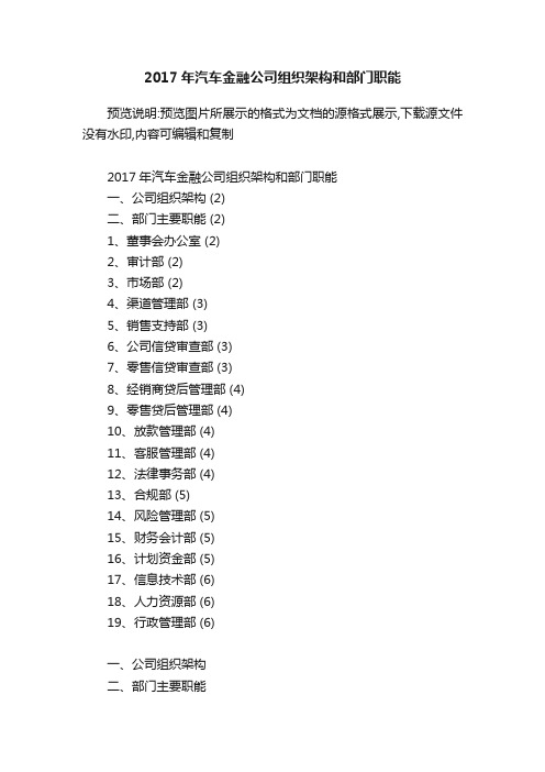 2017年汽车金融公司组织架构和部门职能