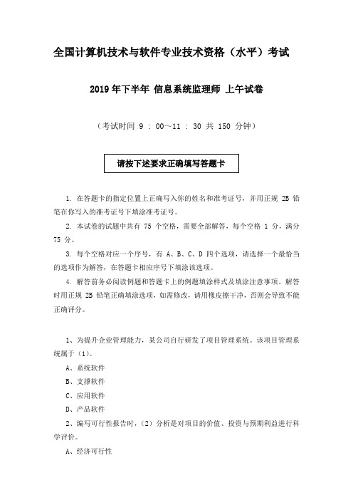 2019年下半年信息系统监理师上午试卷+下午试卷+答案详细分析完整版(打印版)