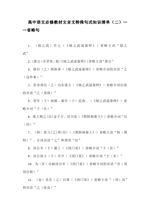 高中语文必修教材文言文特殊句式知识清单(二)省略句