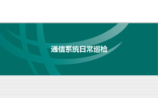 国家电网通信系统日常巡检