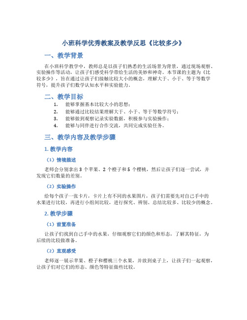 小班科学优秀教案及教学反思《比较多少》