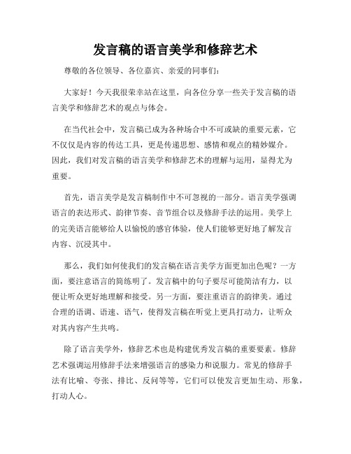 发言稿的语言美学和修辞艺术