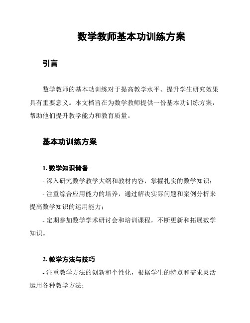 数学教师基本功训练方案