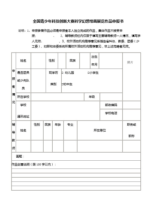 全国青少年科技创新大赛科学幻想绘画展览作品申报书