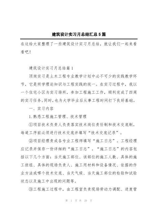 建筑设计实习月总结汇总5篇