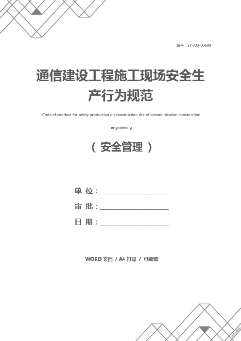 通信建设工程施工现场安全生产行为规范